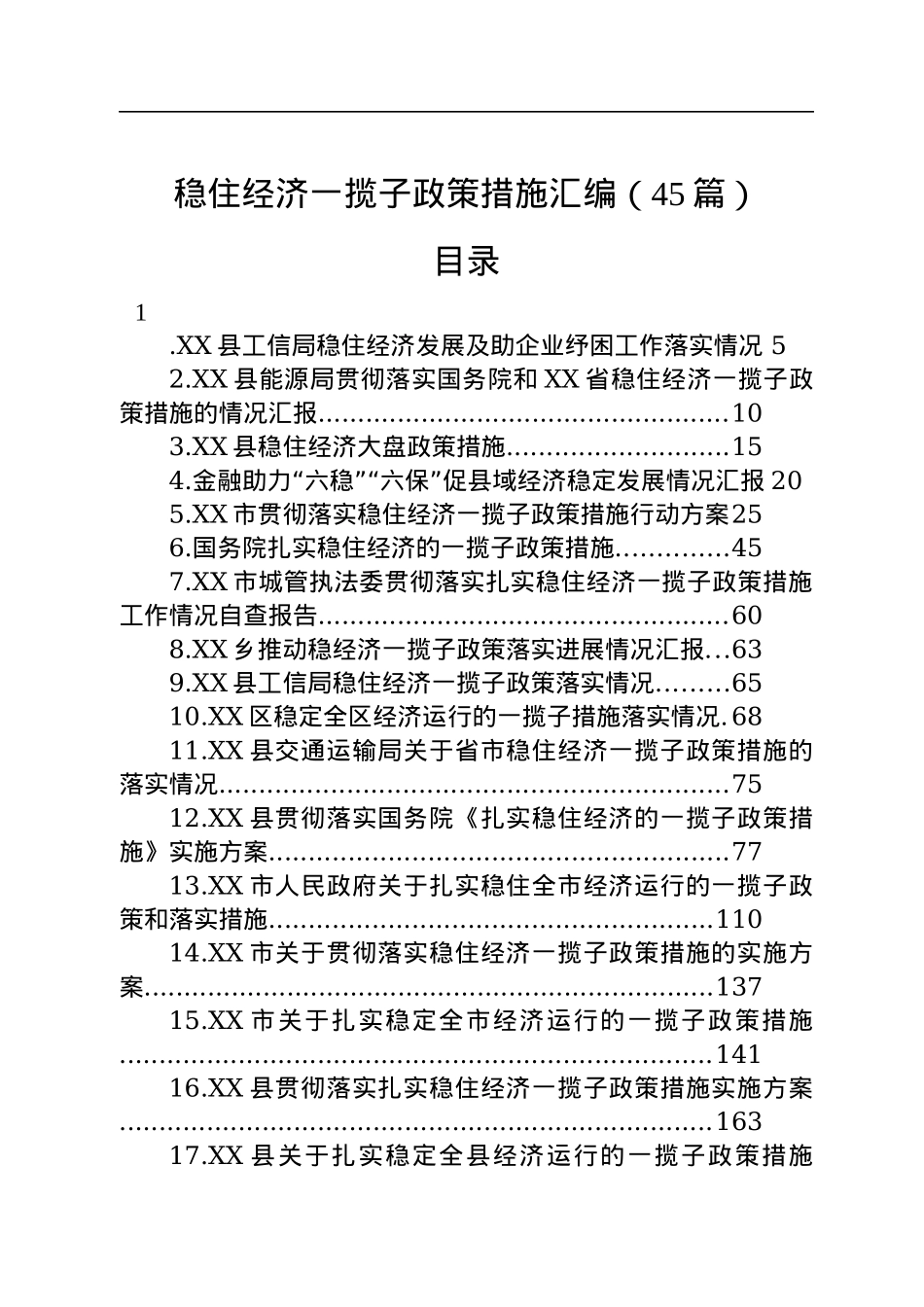 稳住经济一揽子政策措施汇编（45篇）.docx_第1页