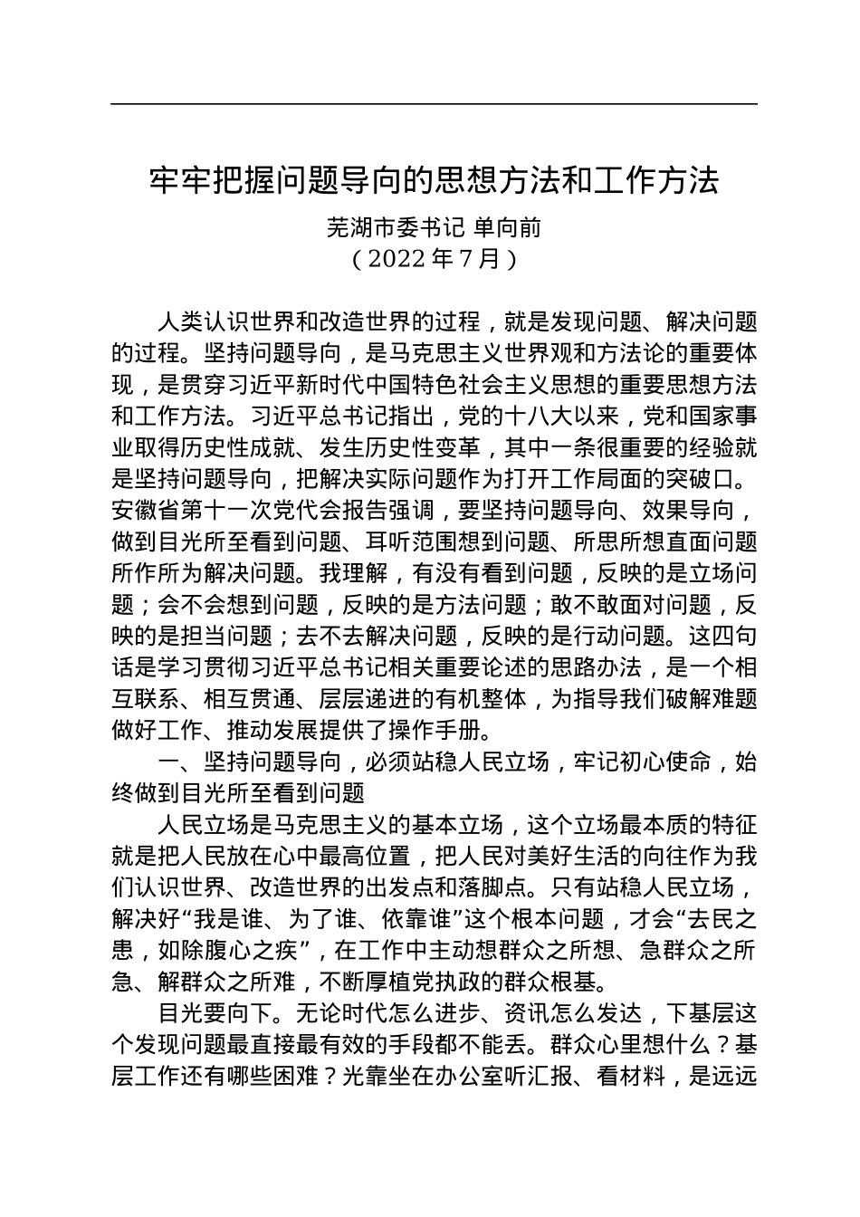 芜湖市委书记单向前：牢牢把握问题导向的思想方法和工作方法（2022.07）.docx_第1页