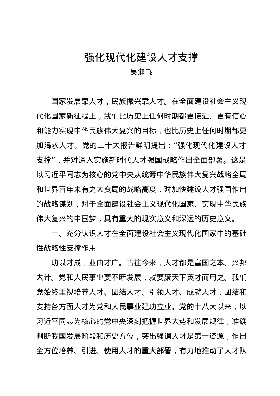 吴瀚飞：强化现代化建设人才支撑.docx_第1页