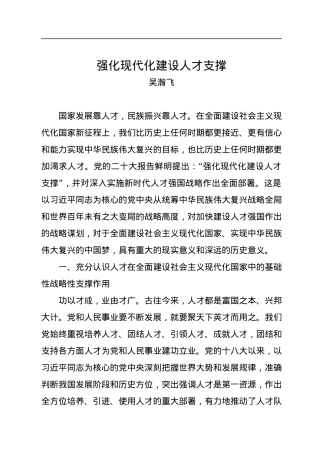 吴瀚飞：强化现代化建设人才支撑.docx