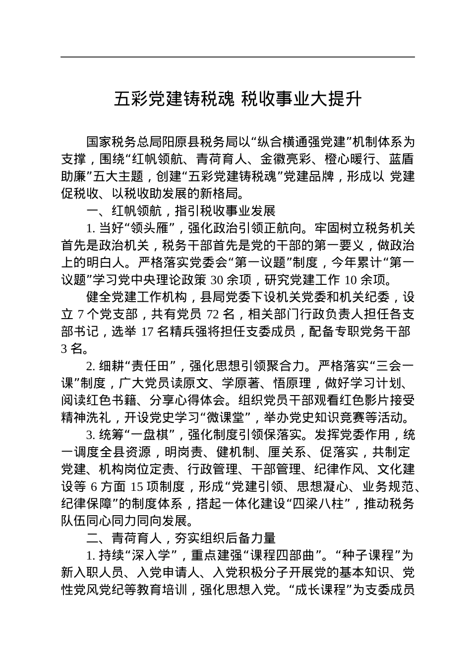 五彩党建铸税魂+税收事业大提升.docx_第1页