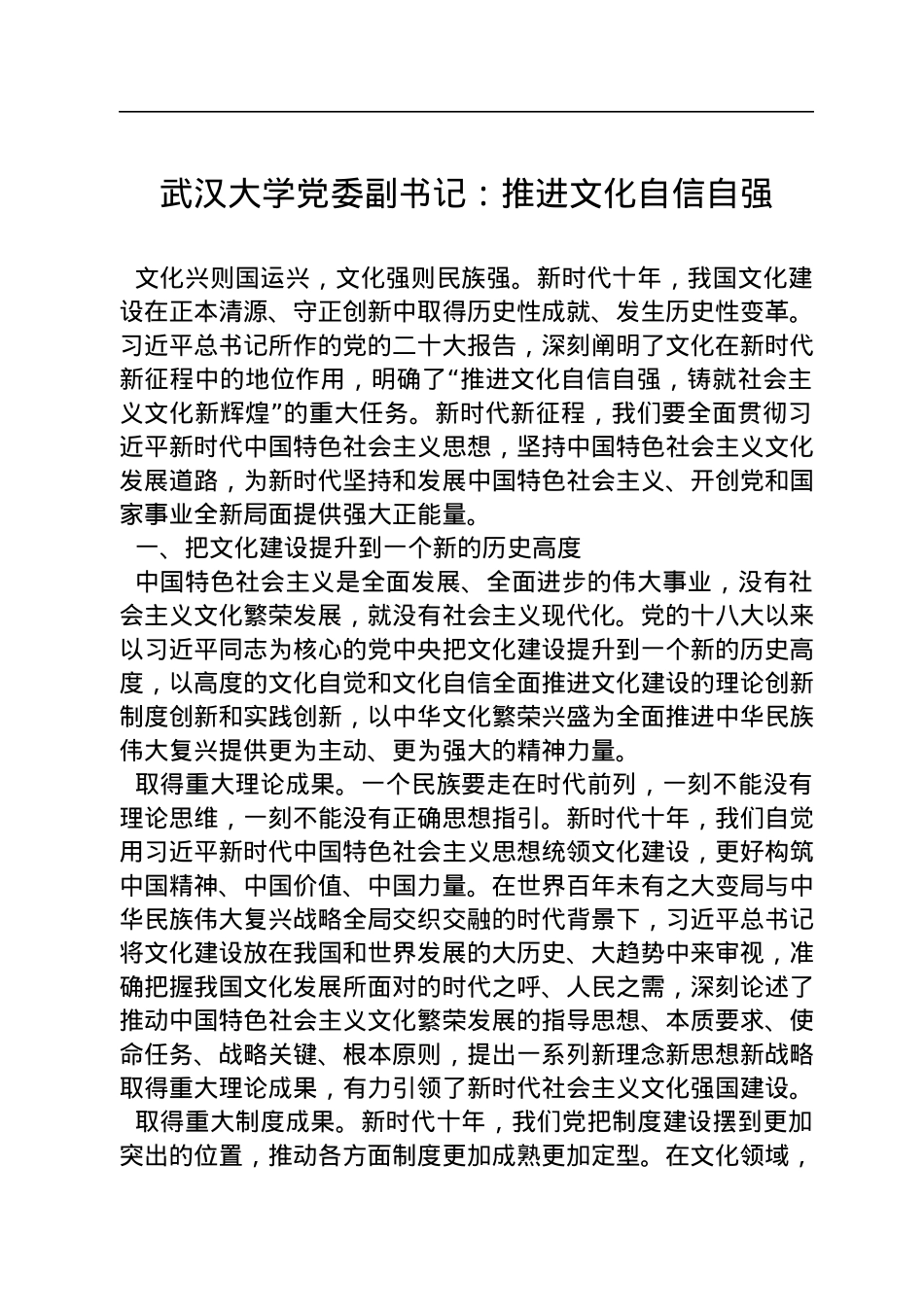 武汉大学党委副书记：推进文化自信自强（20221202）.docx_第1页