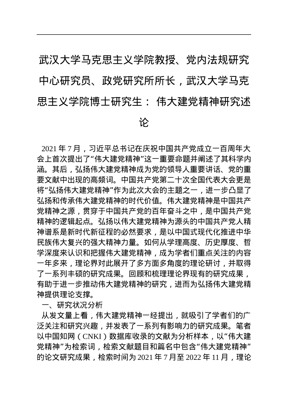 武汉大学马克思主义学院教授、党内法规研究中心研究员、政党研究所所长，武汉大学马克思主义学院博士研究生：+伟大建党精神研究述论（20221207）.docx_第1页