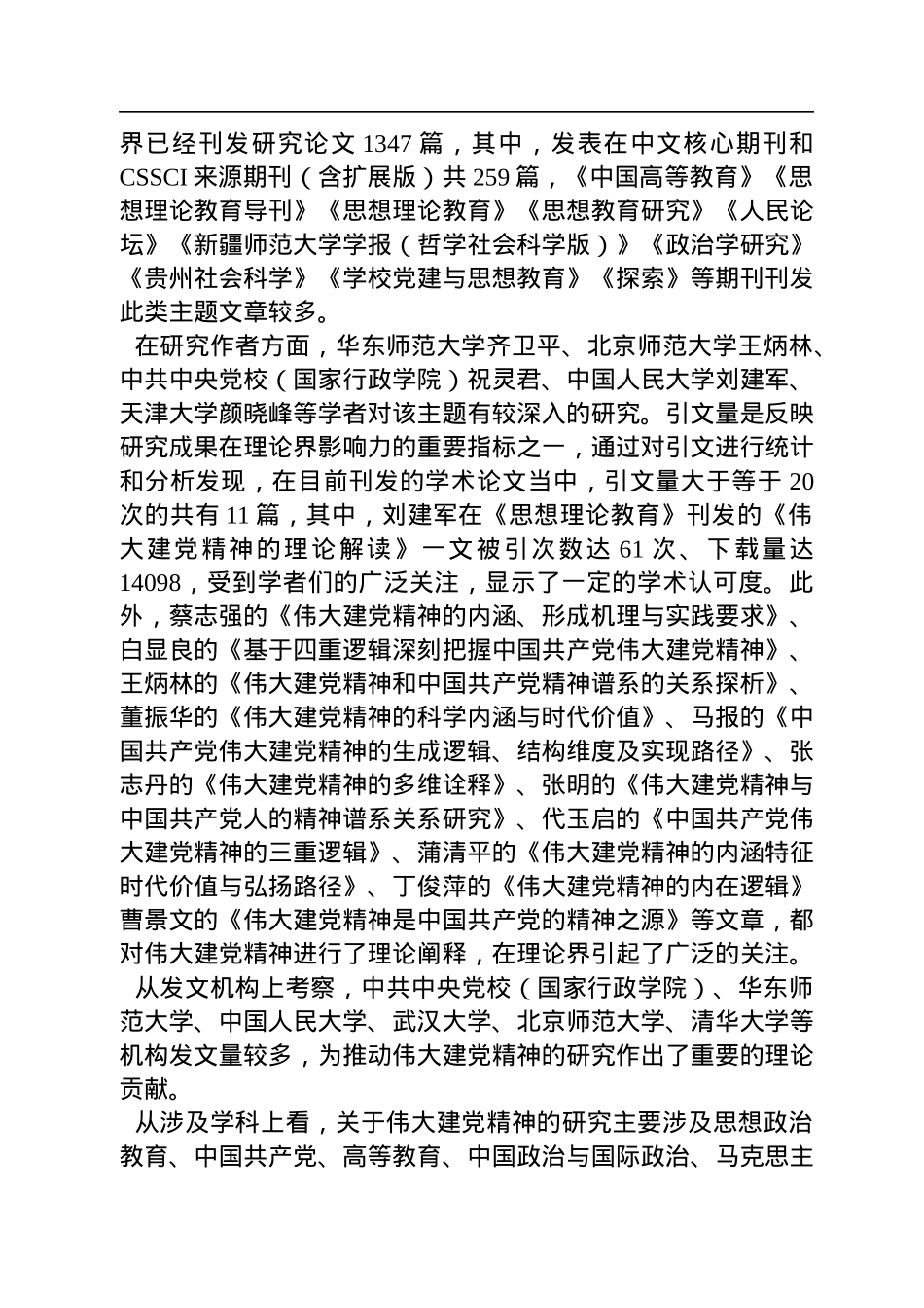 武汉大学马克思主义学院教授、党内法规研究中心研究员、政党研究所所长，武汉大学马克思主义学院博士研究生：+伟大建党精神研究述论（20221207）.docx_第2页