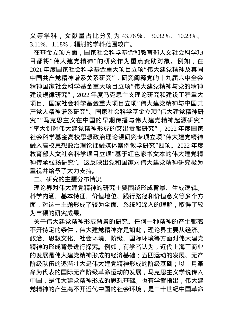 武汉大学马克思主义学院教授、党内法规研究中心研究员、政党研究所所长，武汉大学马克思主义学院博士研究生：+伟大建党精神研究述论（20221207）.docx_第3页