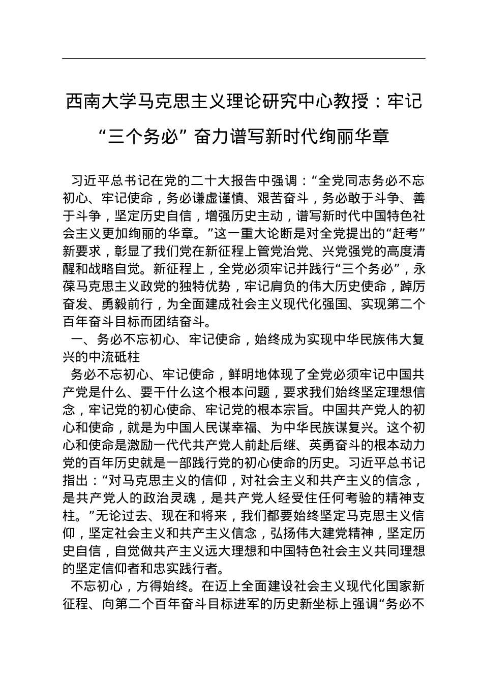 西南大学马克思主义理论研究中心教授：牢记“三个务必”+奋力谱写新时代绚丽华章（20221107）.docx_第1页