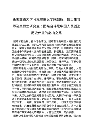 西南交通大学马克思主义学院教授、博士生导师及其博士研究生：团结奋斗是中国人民创造历史伟业的必由之路（20221118）.docx