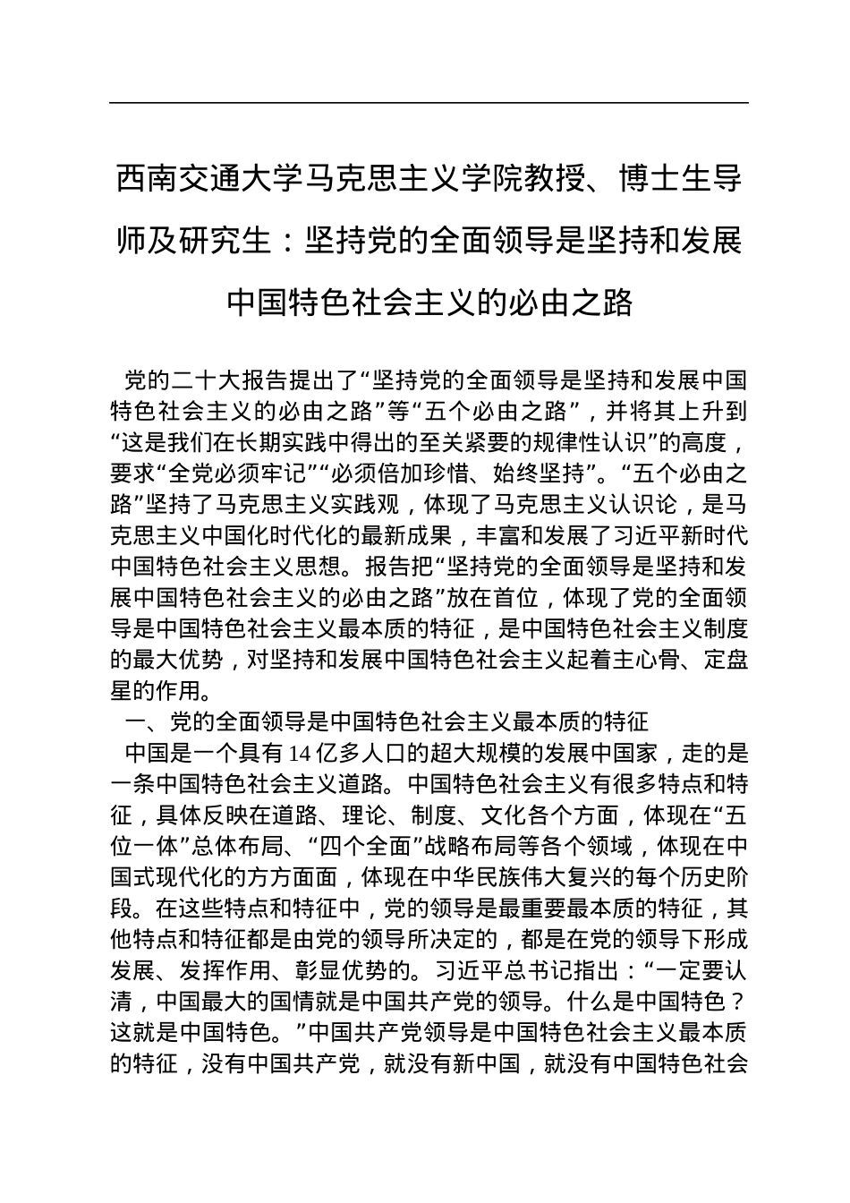 西南交通大学马克思主义学院教授、博士生导师及研究生：坚持党的全面领导是坚持和发展中国特色社会主义的必由之路（20221104）.docx_第1页