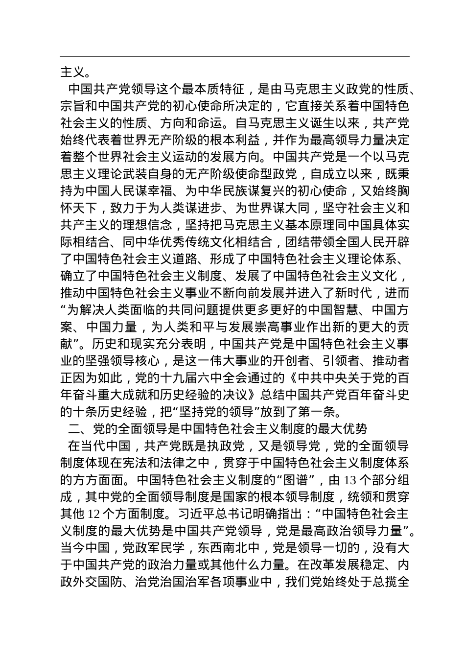 西南交通大学马克思主义学院教授、博士生导师及研究生：坚持党的全面领导是坚持和发展中国特色社会主义的必由之路（20221104）.docx_第2页