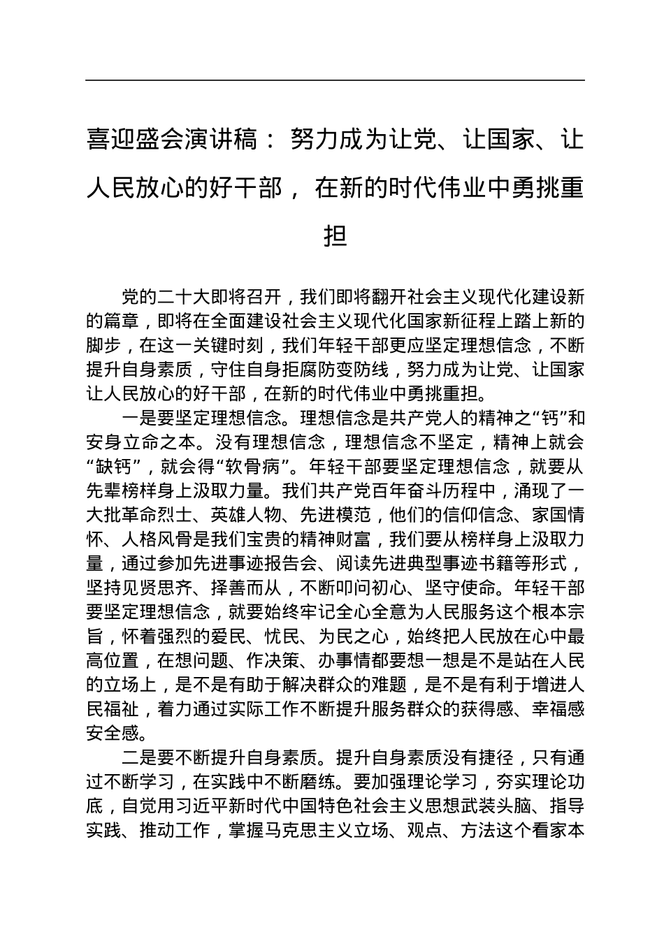 喜迎盛会演讲稿：+努力成为让党、让国家、让人民放心的好干部，+在新的时代伟业中勇挑重担.docx_第1页