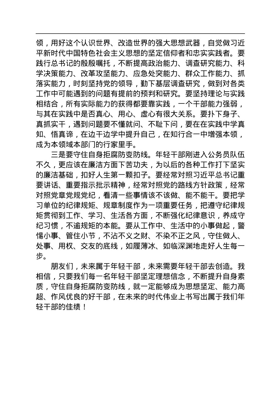 喜迎盛会演讲稿：+努力成为让党、让国家、让人民放心的好干部，+在新的时代伟业中勇挑重担.docx_第2页