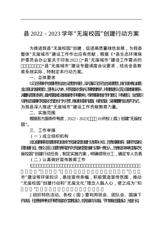 县2022－2023学年“无废校园”创建行动方案.docx