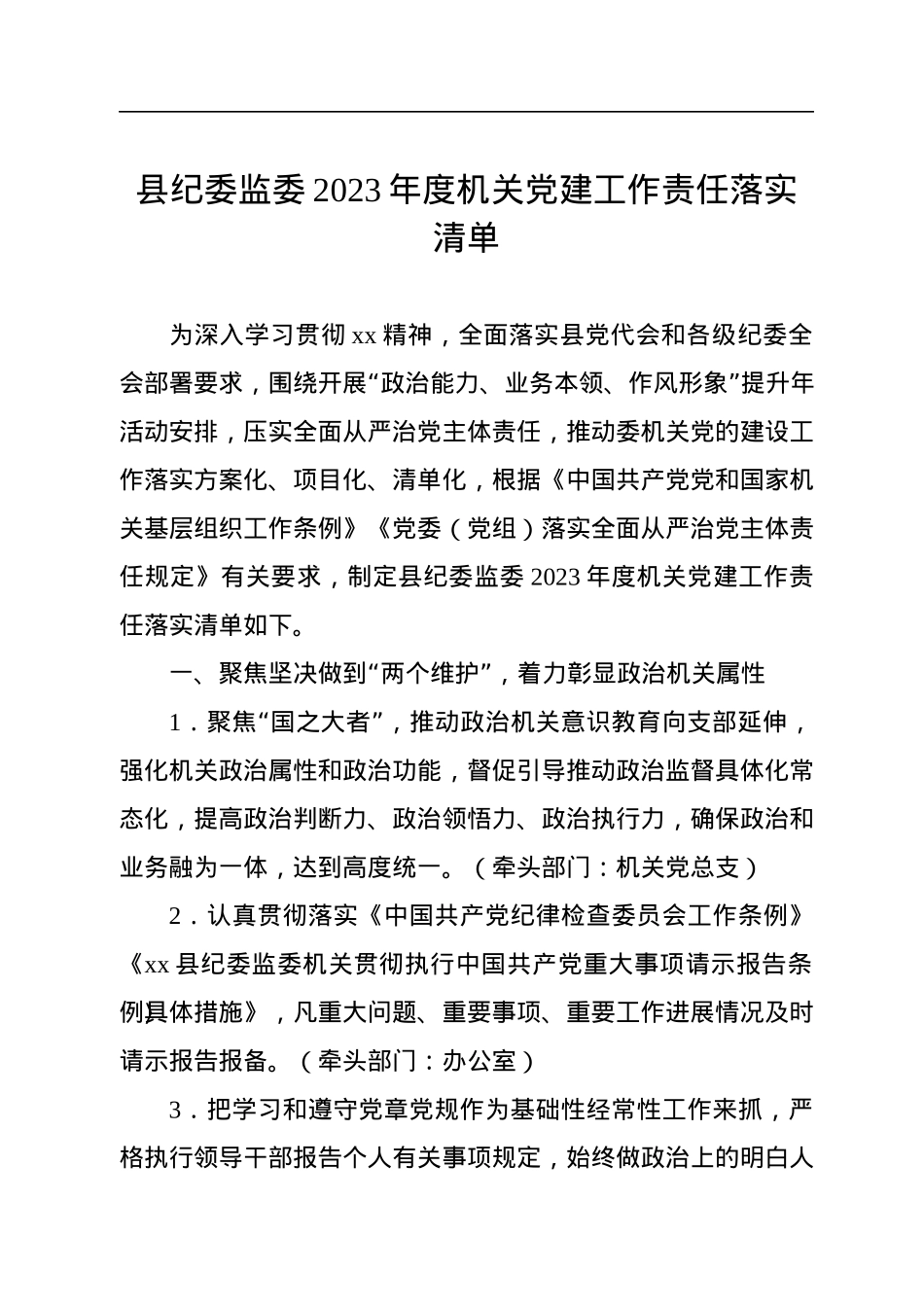 县纪委监委2023年度机关党建工作责任落实清单.docx_第1页