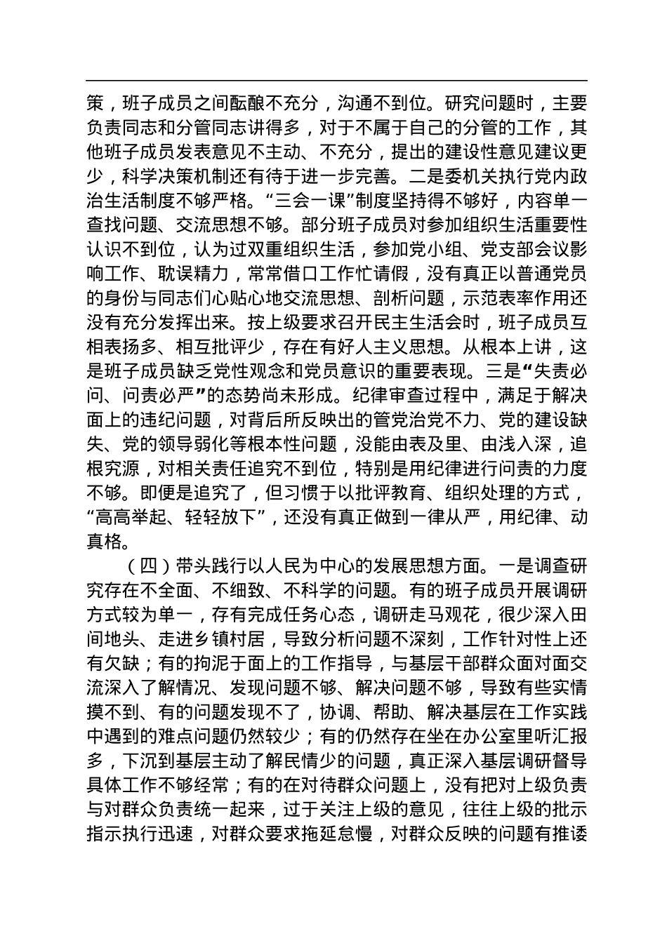 县纪委监委领导班子2022年度民主生活会对照检查材料.docx_第3页