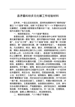 县矛盾纠纷多元化解工作经验材料.docx