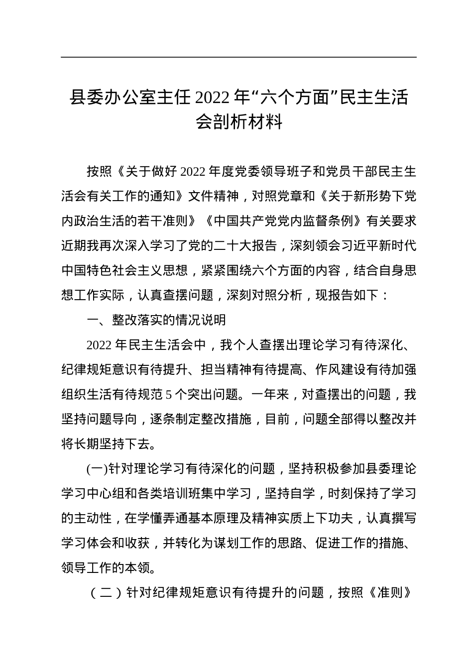 县委办公室主任2022年“六个方面”民主生活会剖析材料.docx_第1页