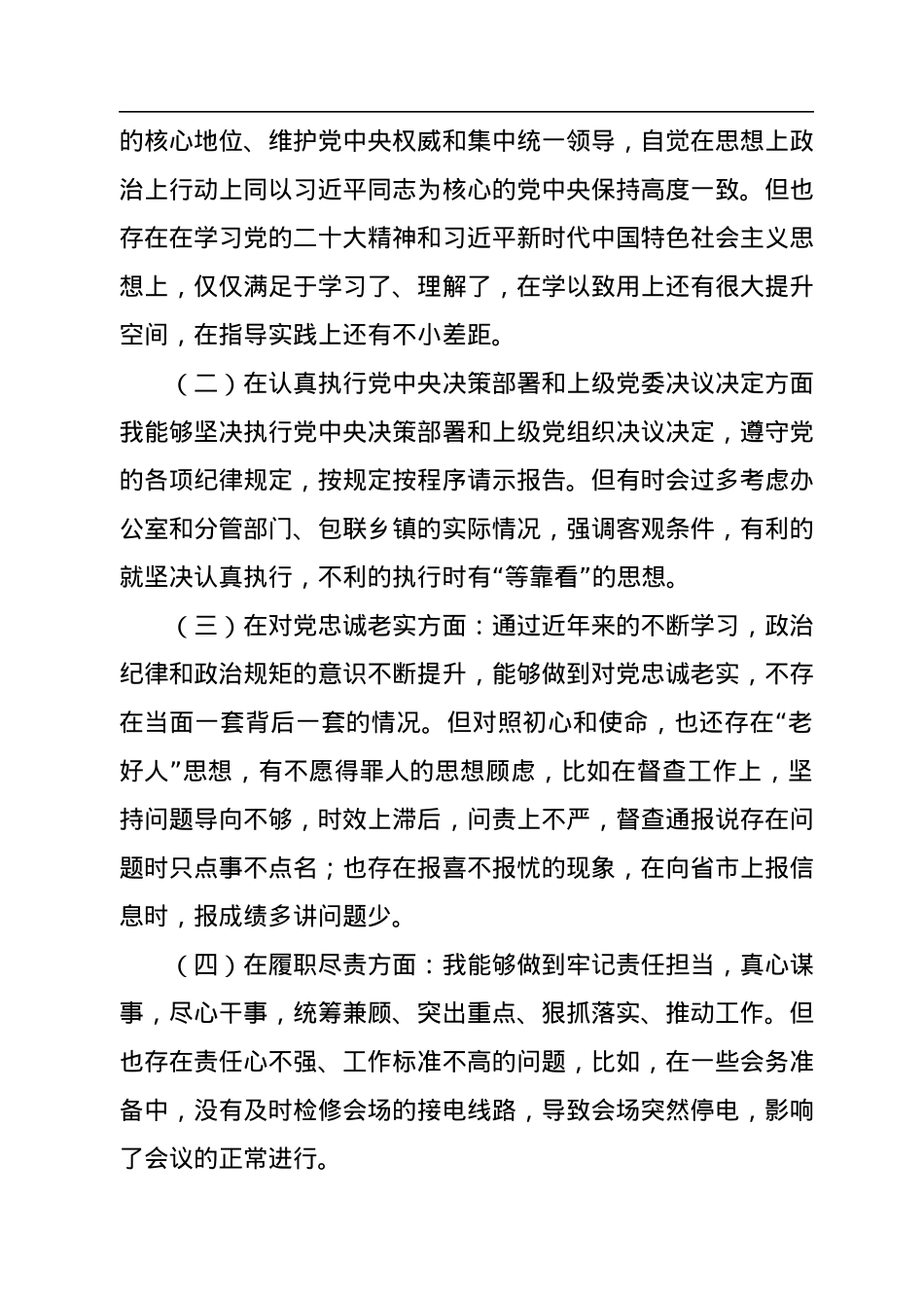 县委办公室主任2022年“六个方面”民主生活会剖析材料.docx_第3页