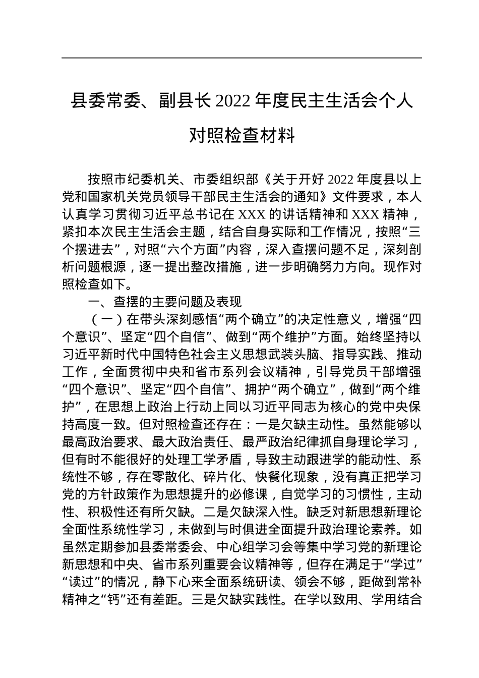 县委常委、副县长2022年度民主生活会个人对照检查材料.docx_第1页