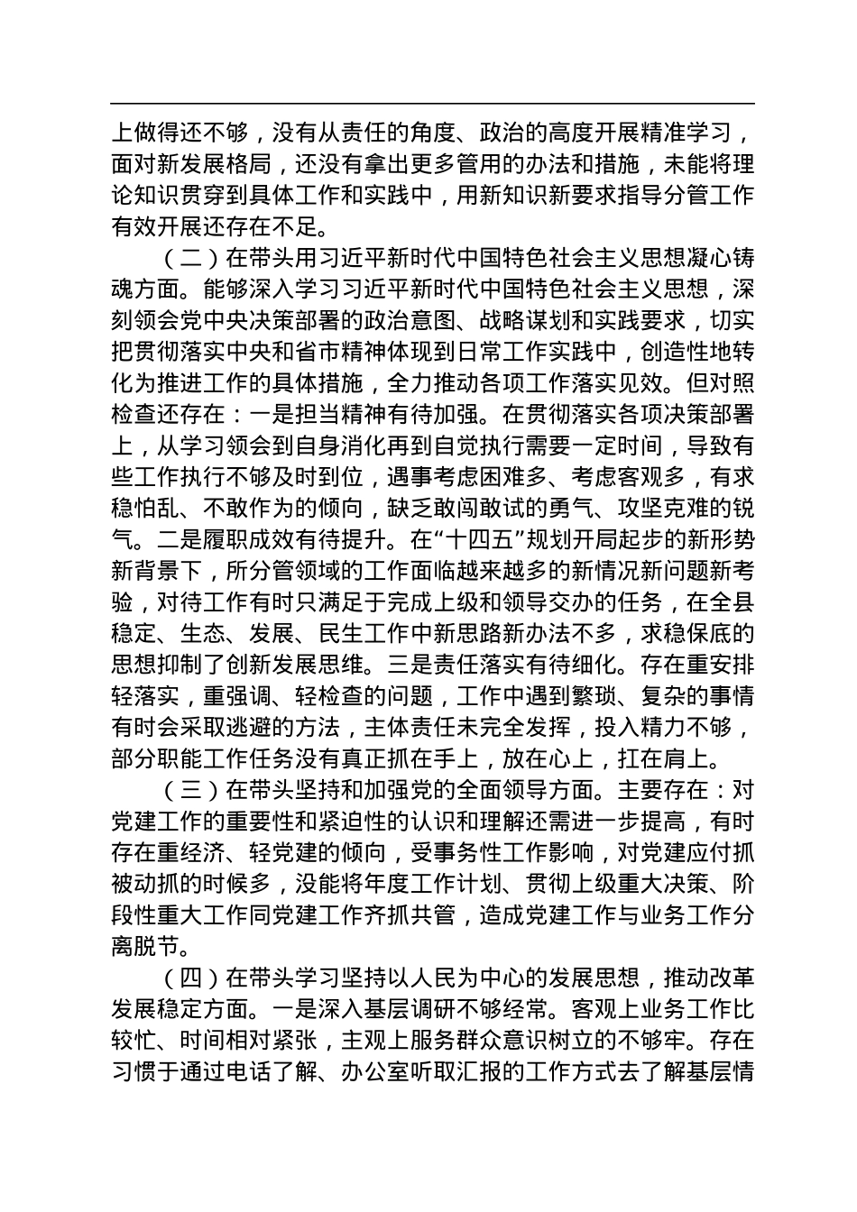 县委常委、副县长2022年度民主生活会个人对照检查材料.docx_第2页