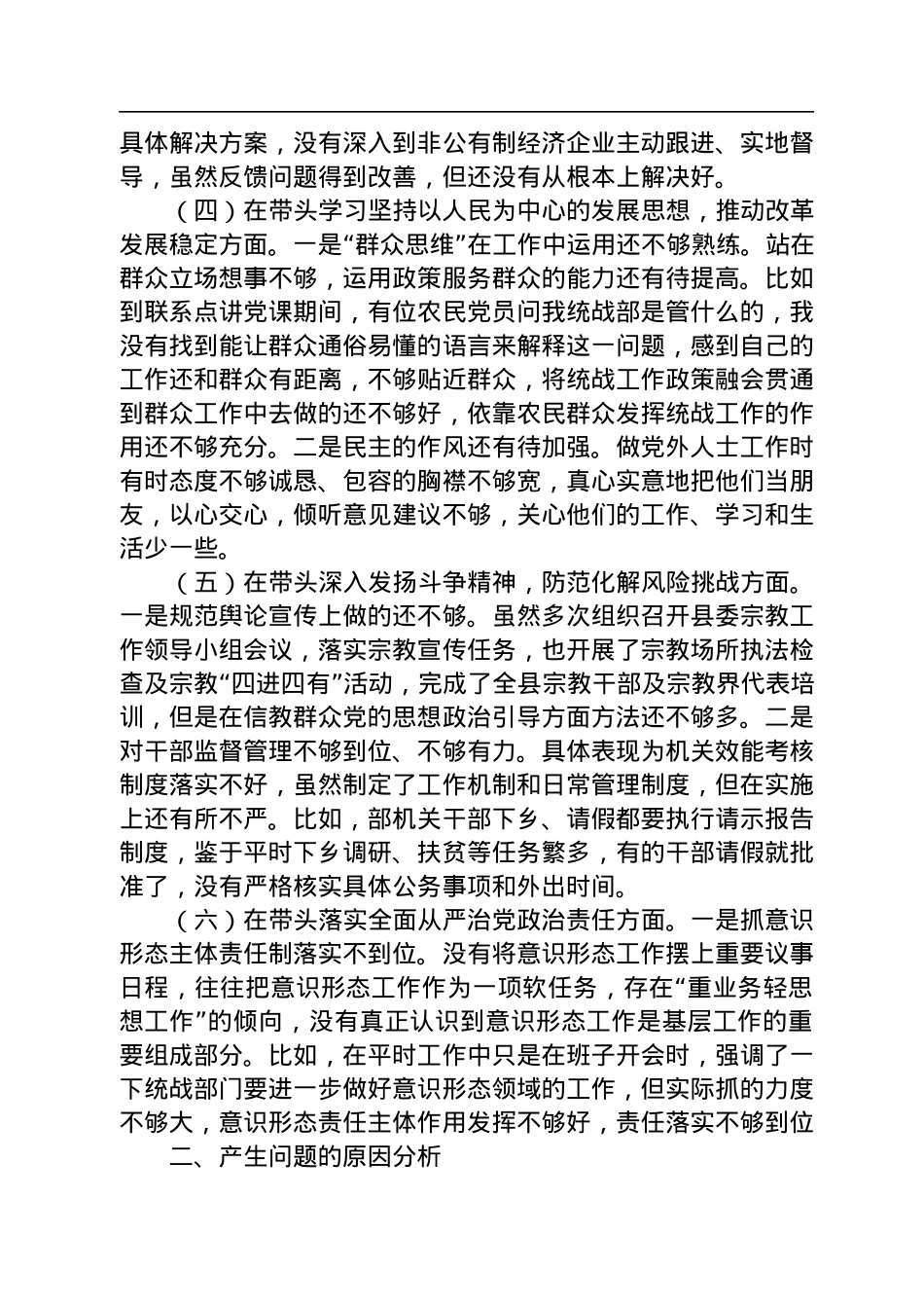 县委常委、统战部部长2022年度民主生活会+“六个带头”个人对照检查材料.docx_第3页