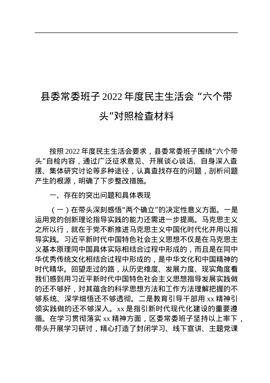 县委常委班子2022年度民主生活会+“六个带头”对照检查材料.docx_第1页