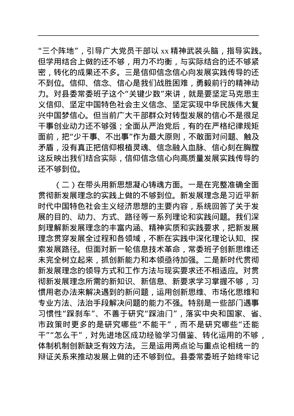 县委常委班子2022年度民主生活会+“六个带头”对照检查材料.docx_第2页