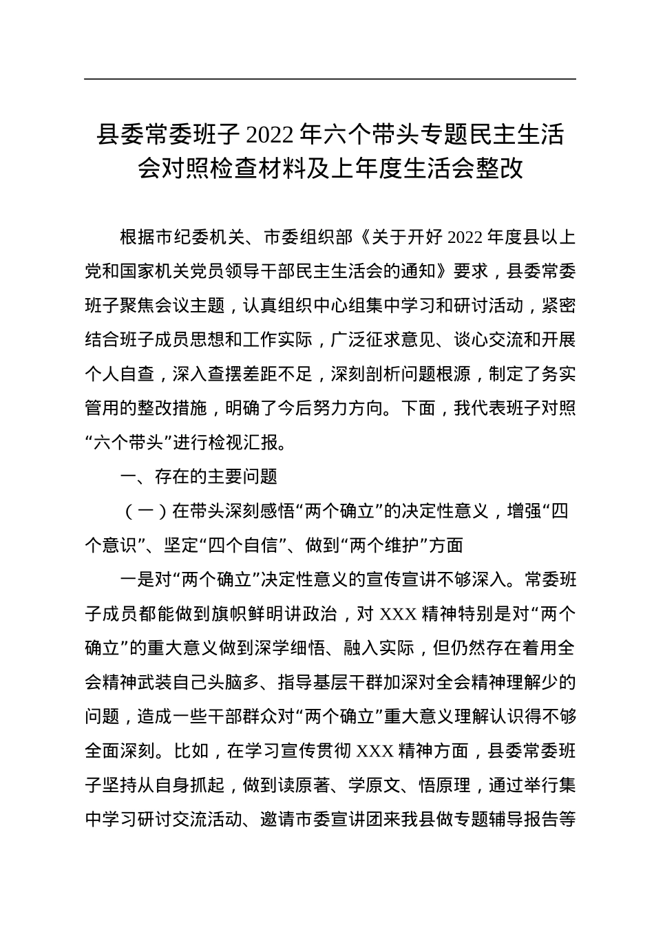 县委常委班子2022年六个带头专题民主生活会对照检查材料及上年度生活会整改.docx_第1页