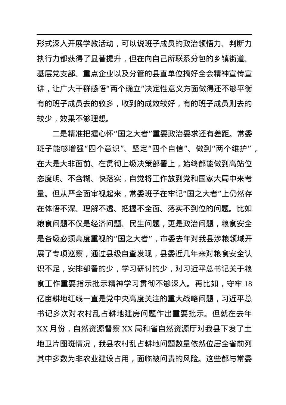 县委常委班子2022年六个带头专题民主生活会对照检查材料及上年度生活会整改.docx_第2页