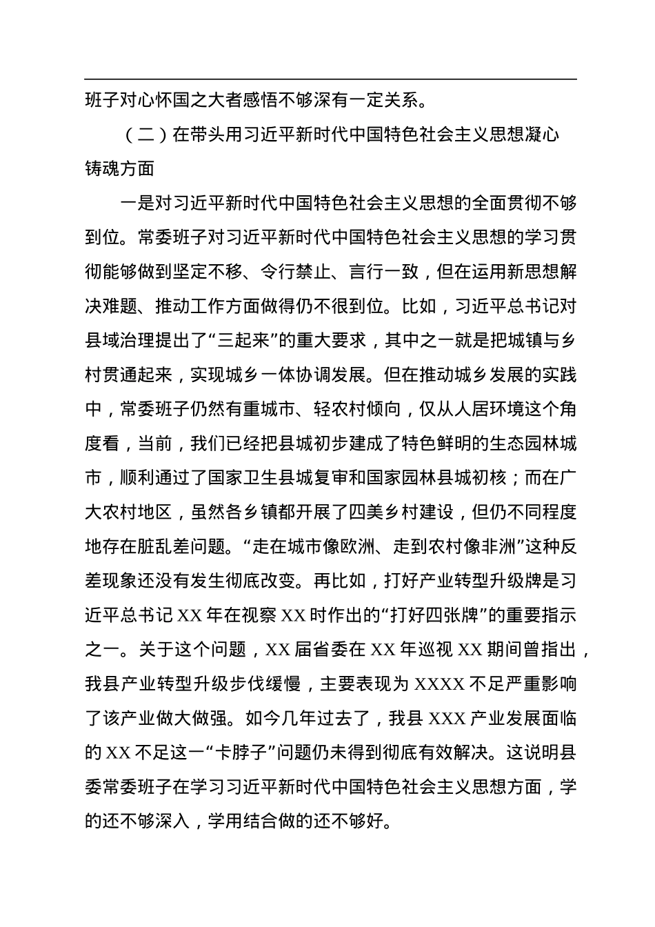 县委常委班子2022年六个带头专题民主生活会对照检查材料及上年度生活会整改.docx_第3页