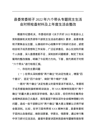 县委常委班子2022年六个带头专题民主生活会对照检查材料及上年度生活会整改.docx