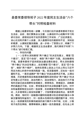 县委常委领导班子2022年度民主生活会“六个带头”对照检查材料.docx