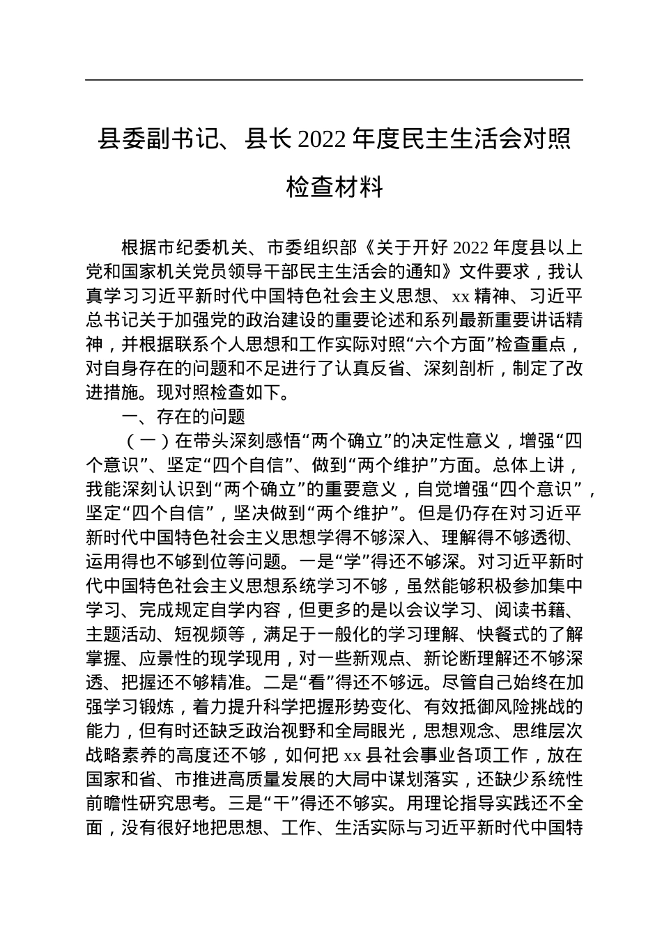 县委副书记、县长2022年度民主生活会对照检查材料.docx_第1页
