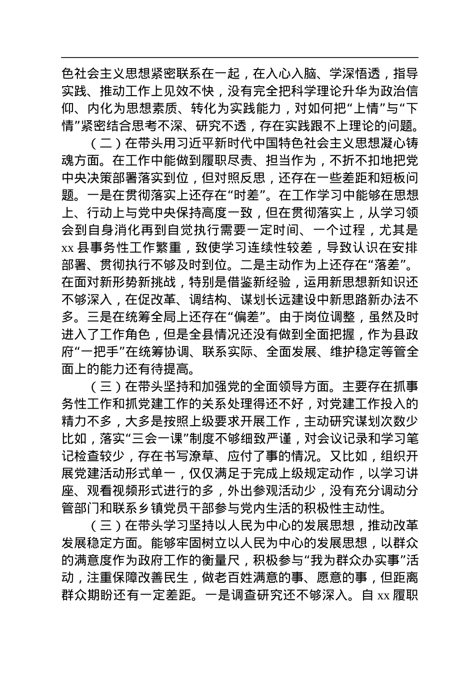 县委副书记、县长2022年度民主生活会对照检查材料.docx_第2页