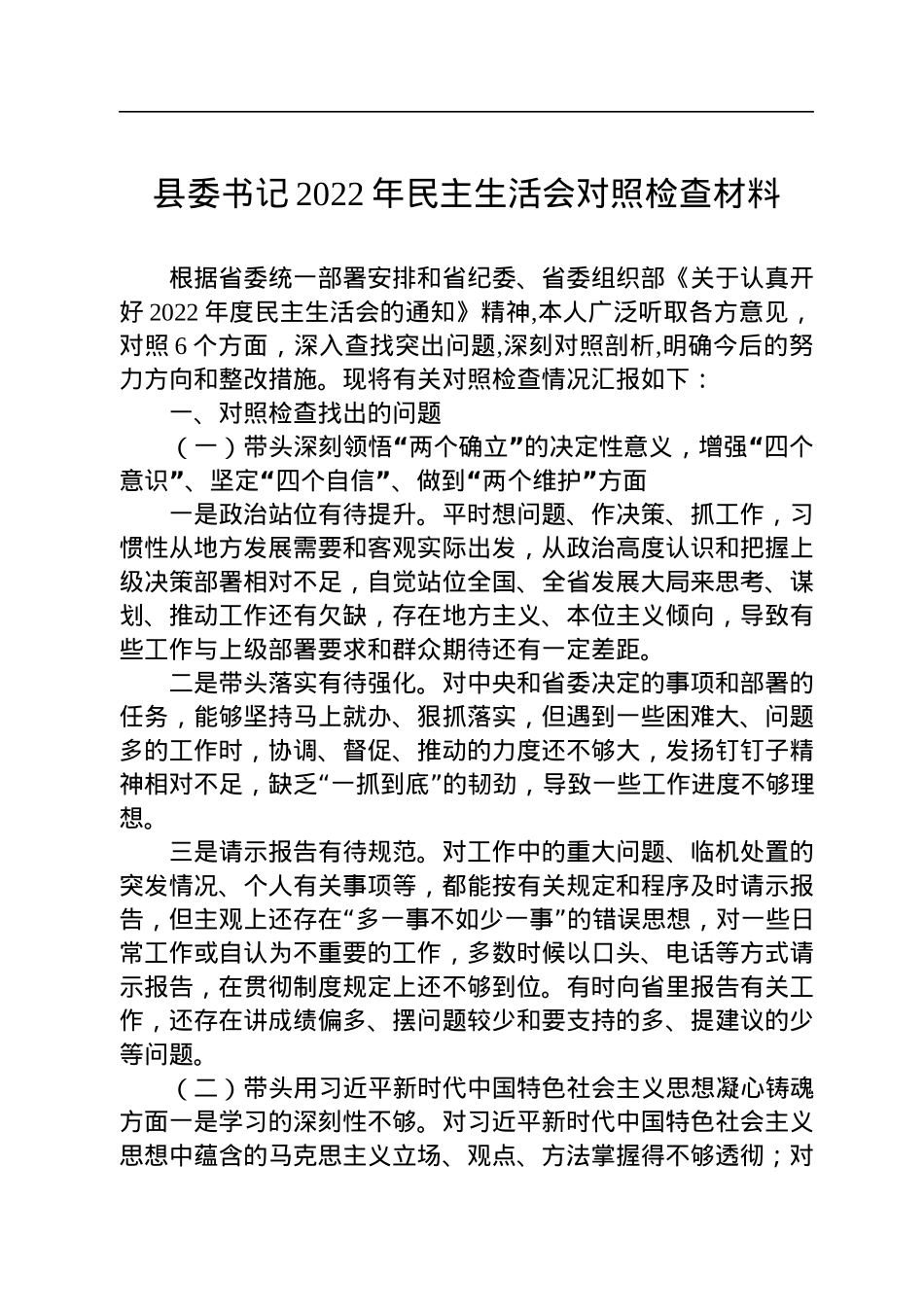 县委书记2022年民主生活会对照检查材料.docx_第1页