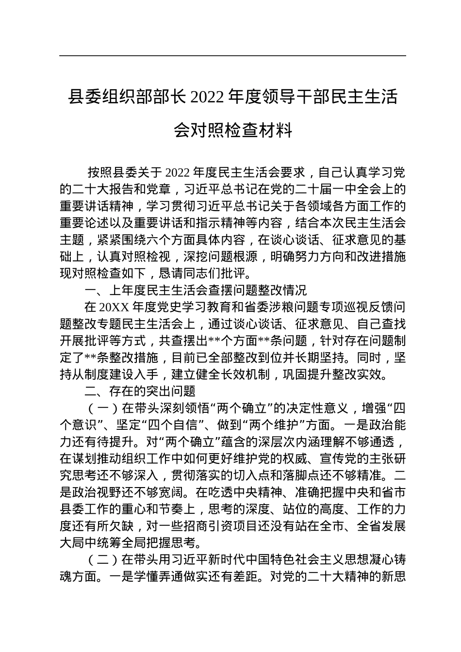 县委组织部部长2022年度领导干部民主生活会对照检查材料.docx_第1页