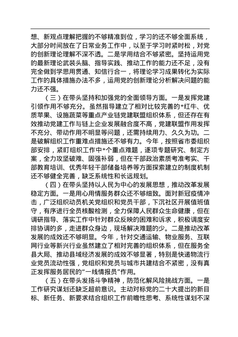 县委组织部部长2022年度领导干部民主生活会对照检查材料.docx_第2页