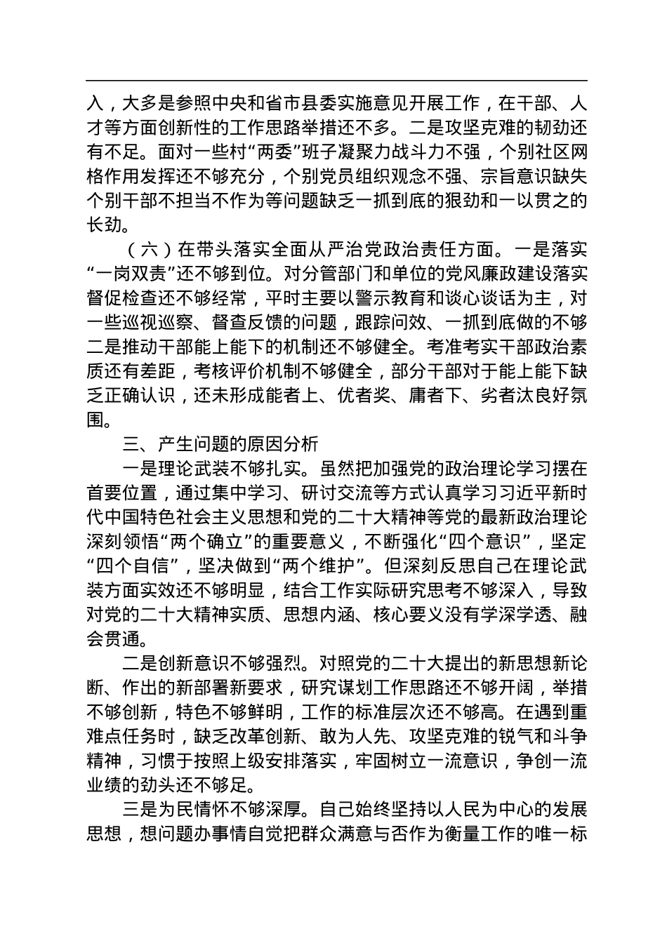 县委组织部部长2022年度领导干部民主生活会对照检查材料.docx_第3页