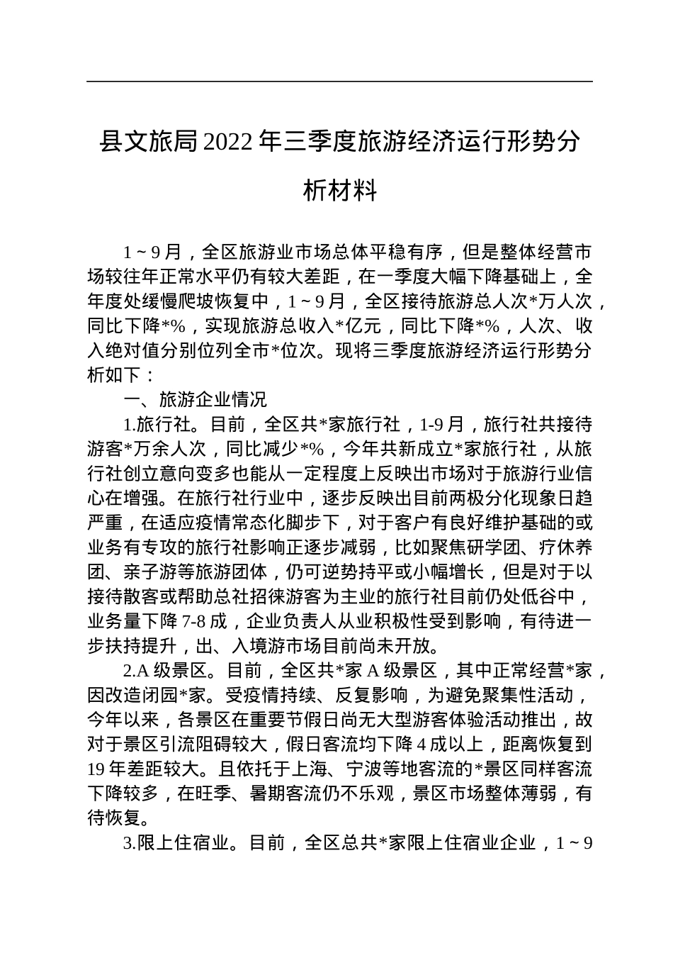 县文旅局2022年三季度旅游经济运行形势分析材料.docx_第1页