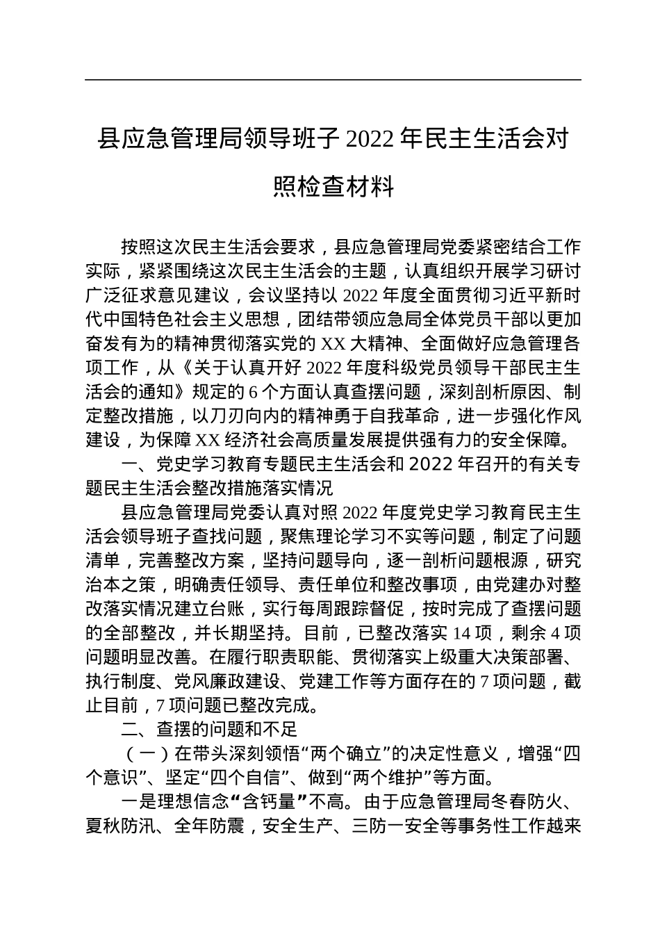 县应急管理局领导班子2022年民主生活会对照检查材料.docx_第1页