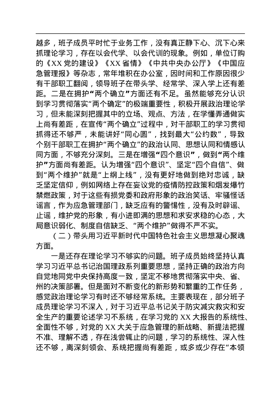 县应急管理局领导班子2022年民主生活会对照检查材料.docx_第2页