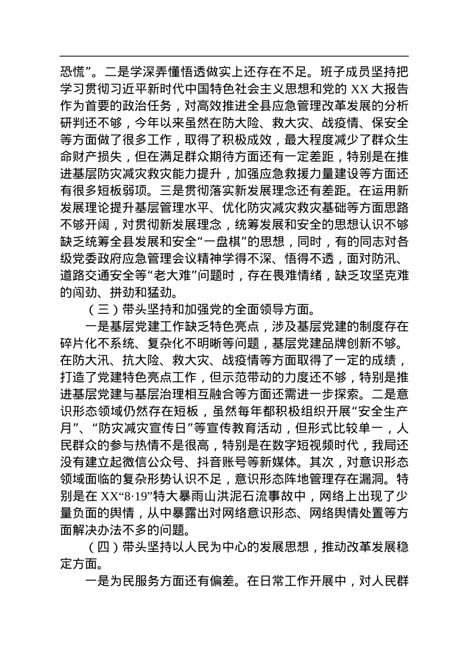 县应急管理局领导班子2022年民主生活会对照检查材料.docx_第3页
