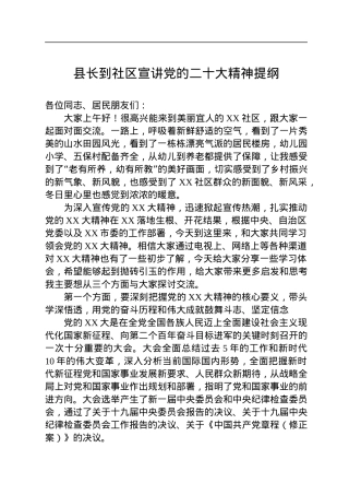 县长到社区宣讲党的二十大精神提纲.docx