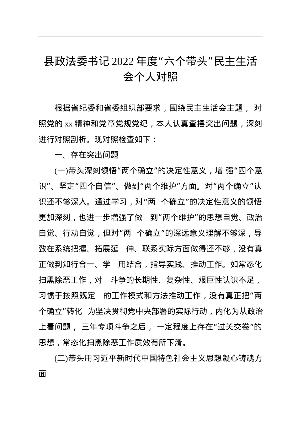 县政法委书记2022年度“六个带头”民主生活会个人对照.docx_第1页