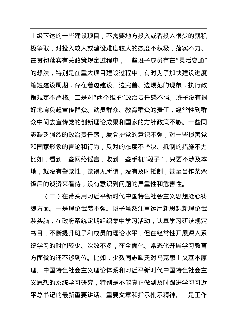 县政府党组领导班子2022年度专题民主生活会“六个带头”对照检查材料.docx_第2页
