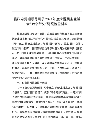 县政府党组领导班子2022年度专题民主生活会“六个带头”对照检查材料.docx