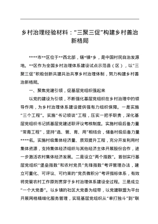 乡村治理经验材料：“三聚三促”构建乡村善治新格局.docx