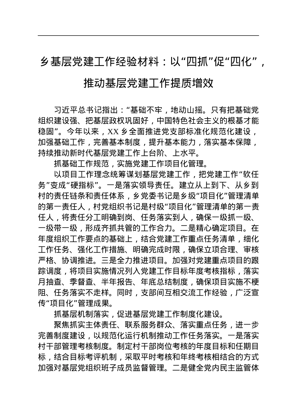 乡基层党建工作经验材料：以“四抓”促“四化”，推动基层党建工作提质增效.docx_第1页