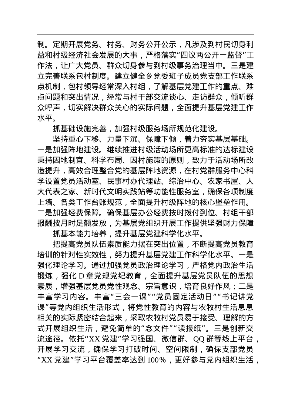 乡基层党建工作经验材料：以“四抓”促“四化”，推动基层党建工作提质增效.docx_第2页