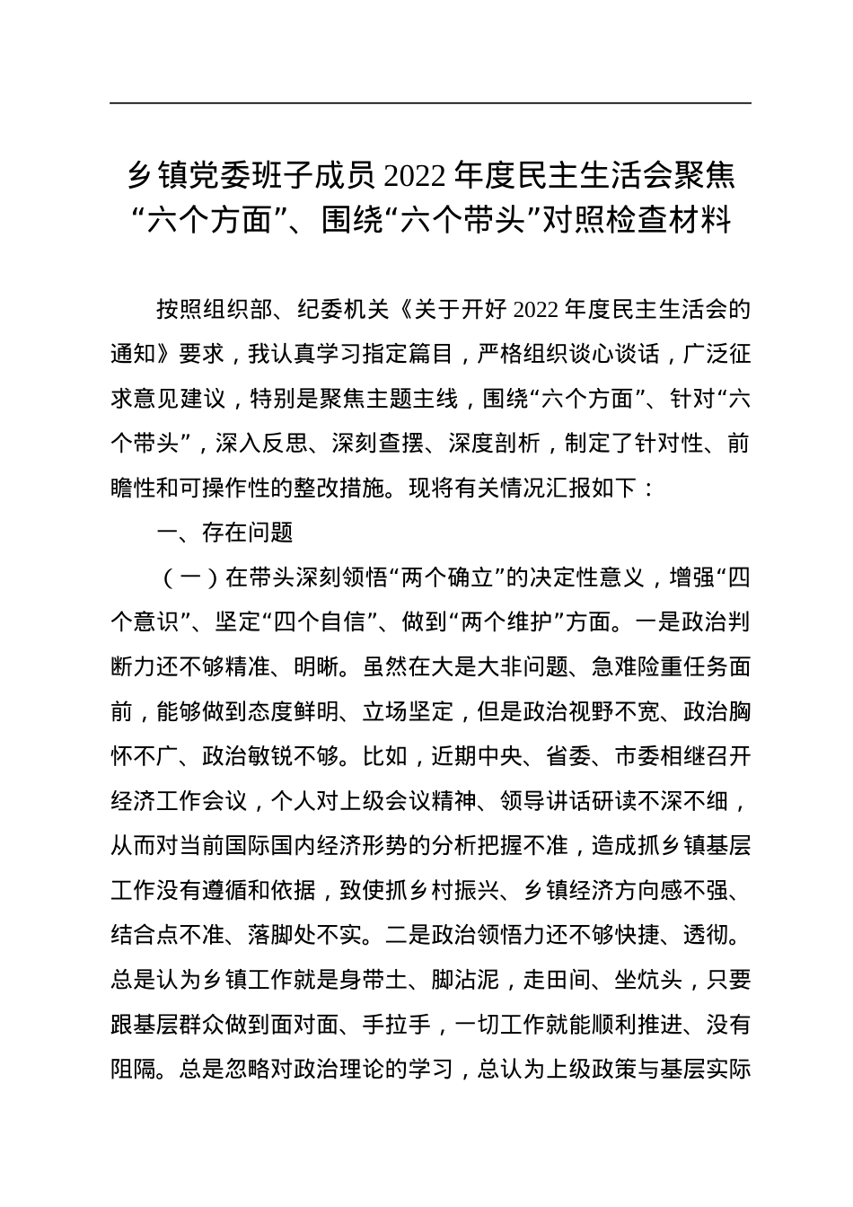 乡镇党委班子成员2022年度民主生活会聚焦“六个方面”、围绕“六个带头”对照检查材料.docx_第1页
