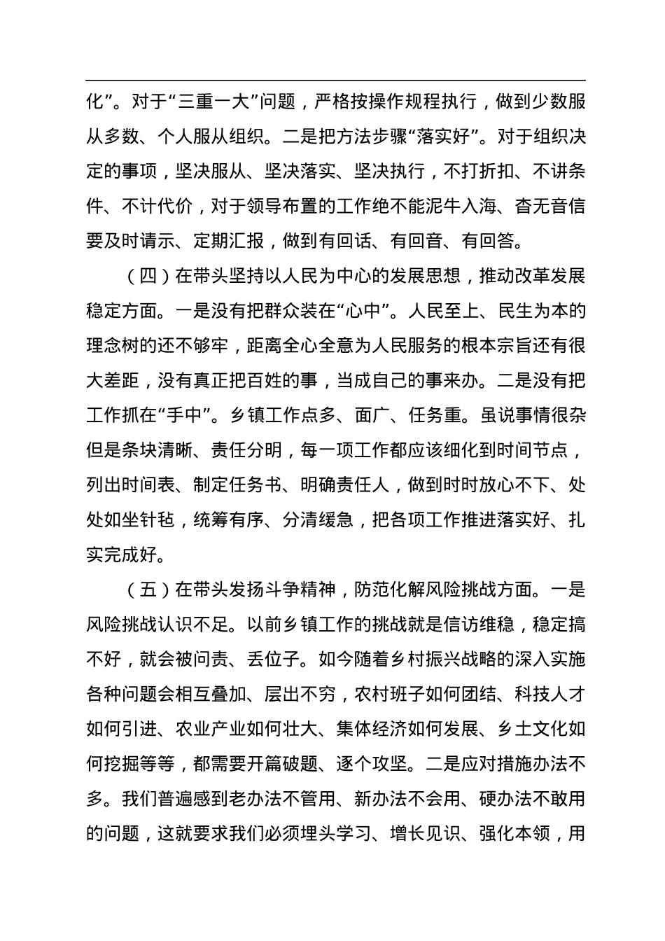 乡镇党委班子成员2022年度民主生活会聚焦“六个方面”、围绕“六个带头”对照检查材料.docx_第3页